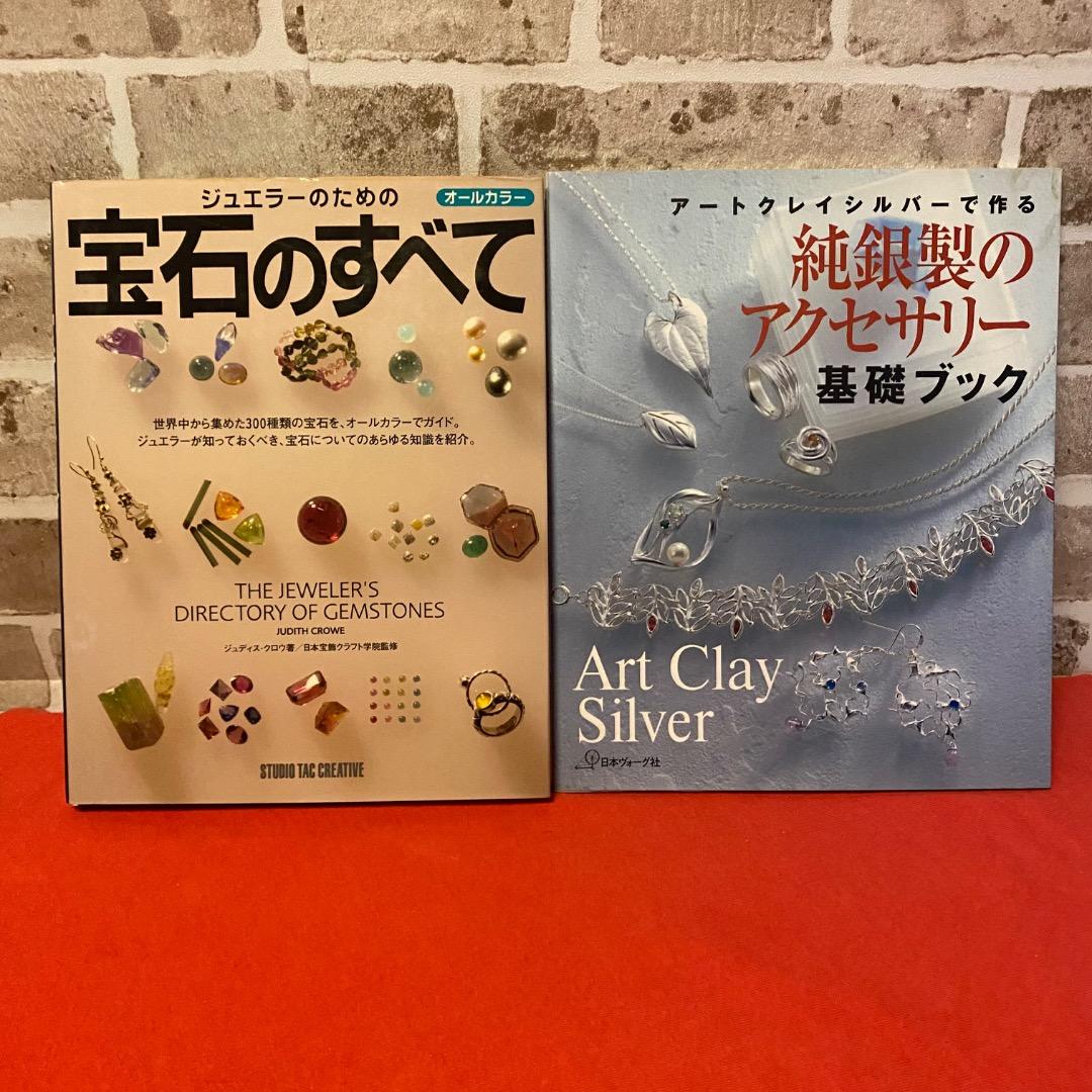 希少巻多数 ジュエリー技法講座＋宝石本 9冊セット