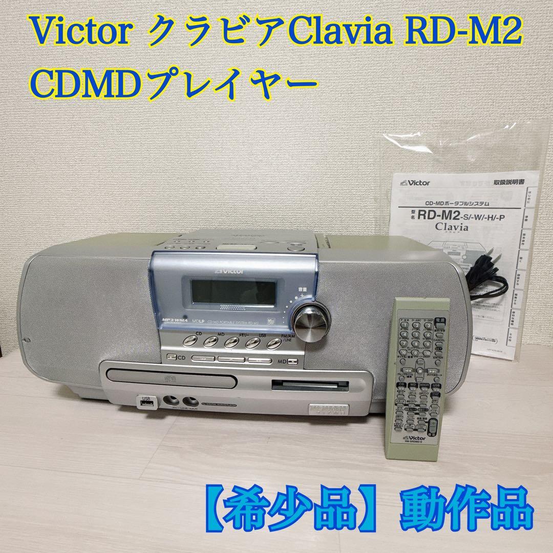 2200【Victor】クラビアClavia RD-M2 CDMDプレイヤー