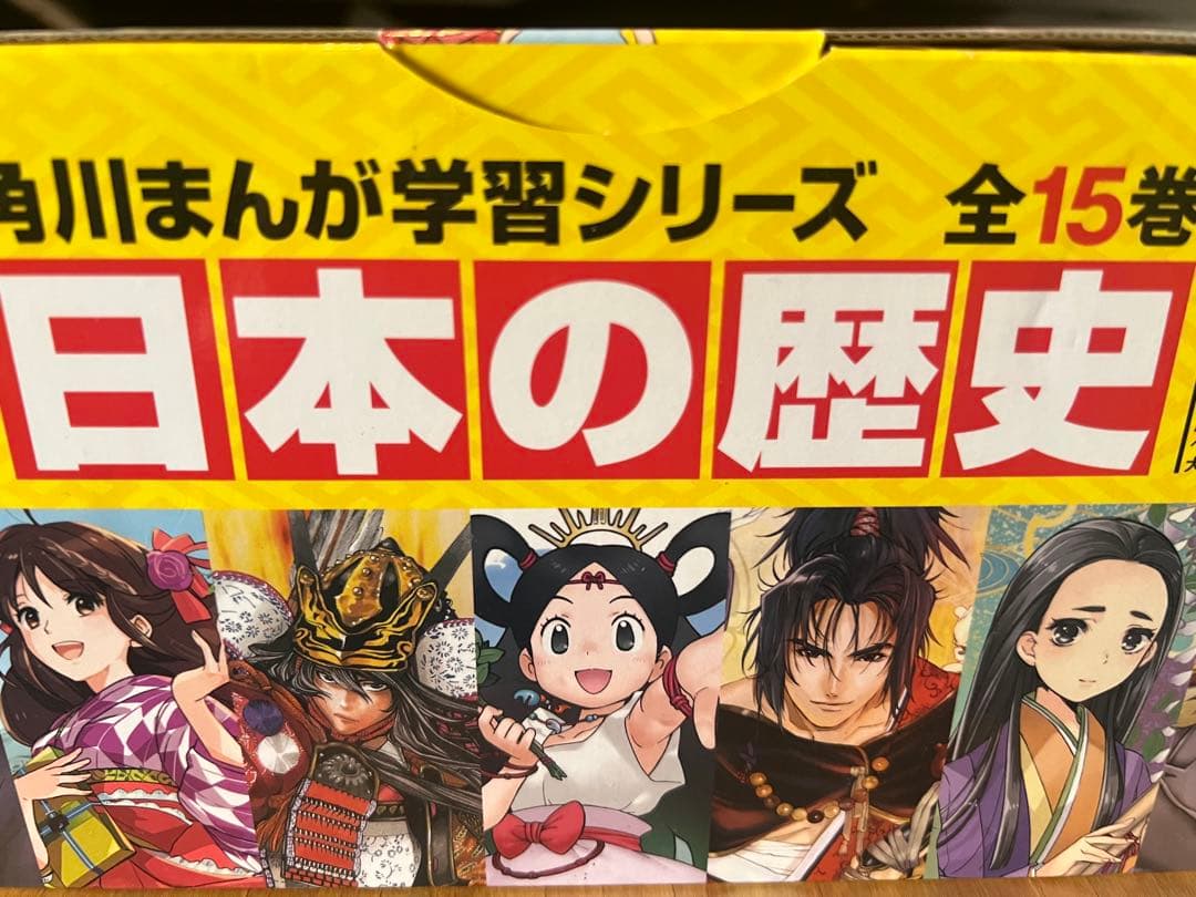 角川まんが学習シリーズ　　日本の歴史 　1〜15巻セット