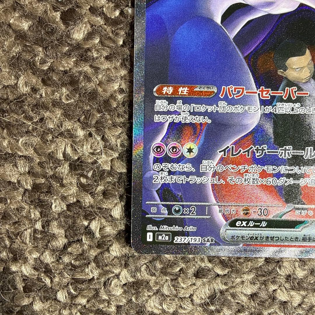 未使用 ロケット団のミュウツーEX SAR