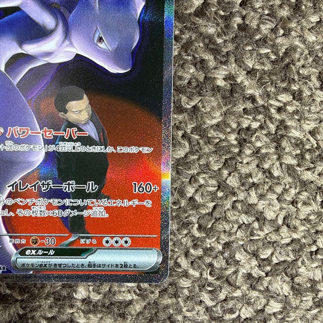 未使用 ロケット団のミュウツーEX SAR