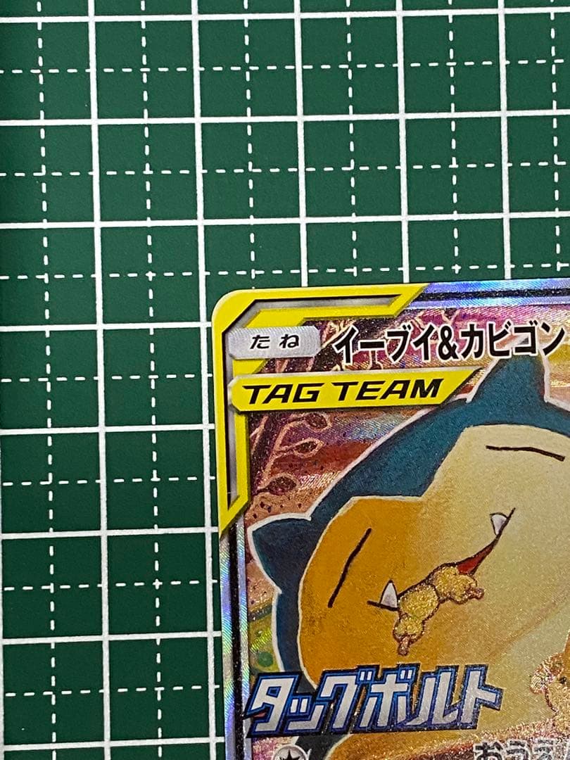 イーブイ＆カビゴンGX PROMO SM-Pプロモカード 297/SM-P