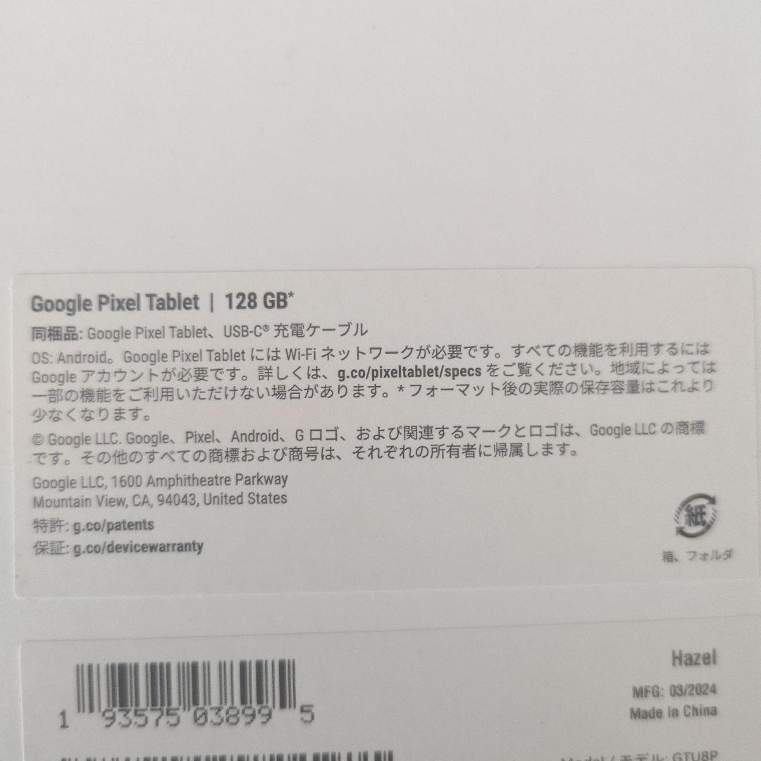Google Pixel Tablet 128GB hazel 本体