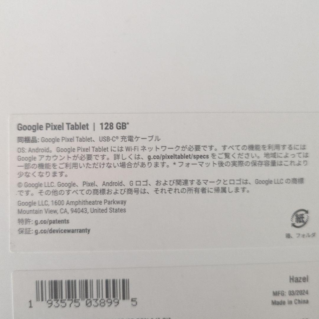Google Pixel Tablet 128GB hazel 本体