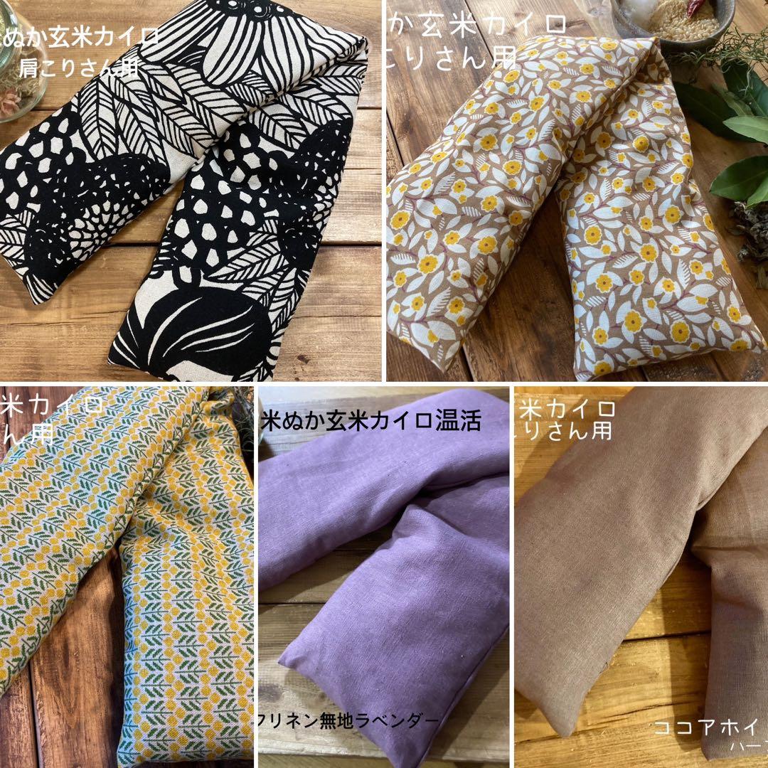玄米カイロ温活(956)肩こりさん用6点　米ぬか抜き