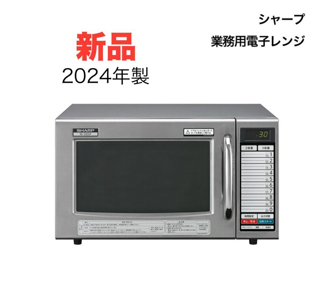 SHARP 業務用電子レンジ RE-3300P 新品 2024年製