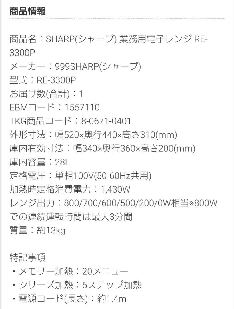 SHARP 業務用電子レンジ RE-3300P 新品 2024年製