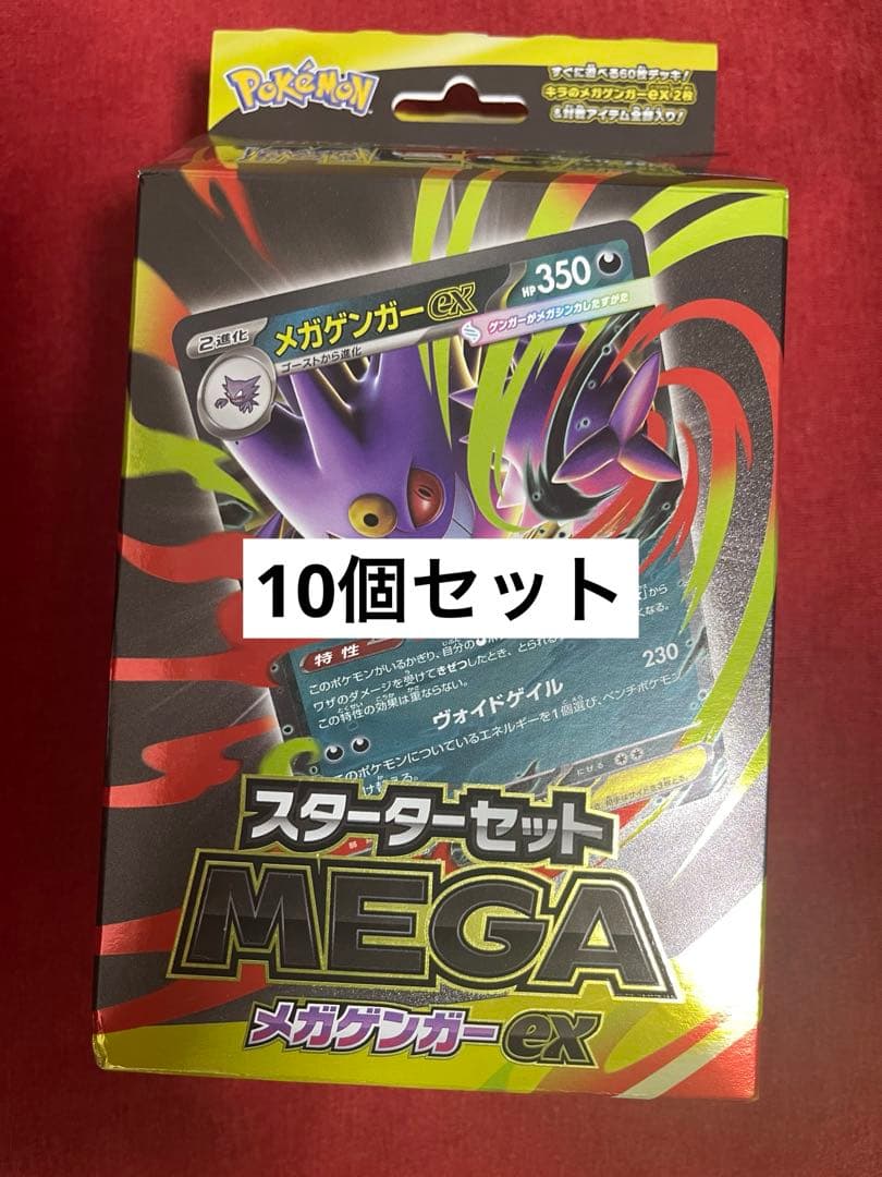 新品未開封　ポケモンカードスターターセットMEGAメガゲンガーex 10箱