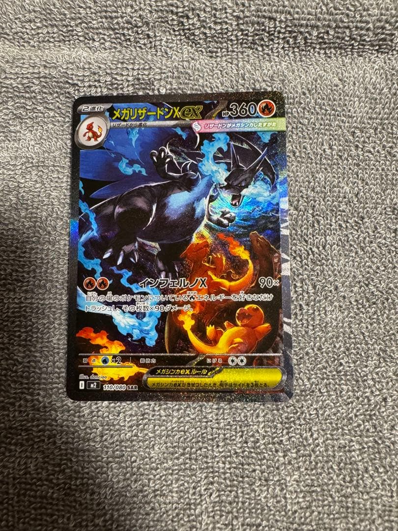メガリザードンX EX 360 SAR