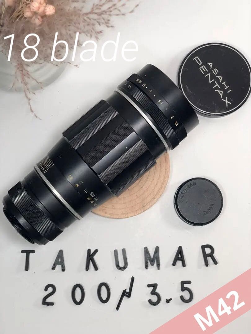 絞り羽根18枚 Takumar 200mm 3.5 M42マウント