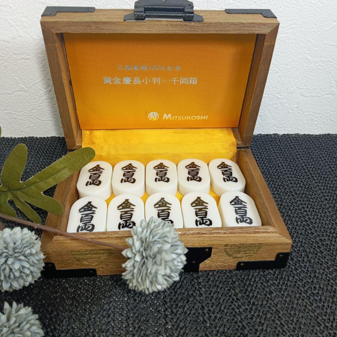 黄金慶長小判 千両箱 三越 創業300年記念 レプリカ 記念品