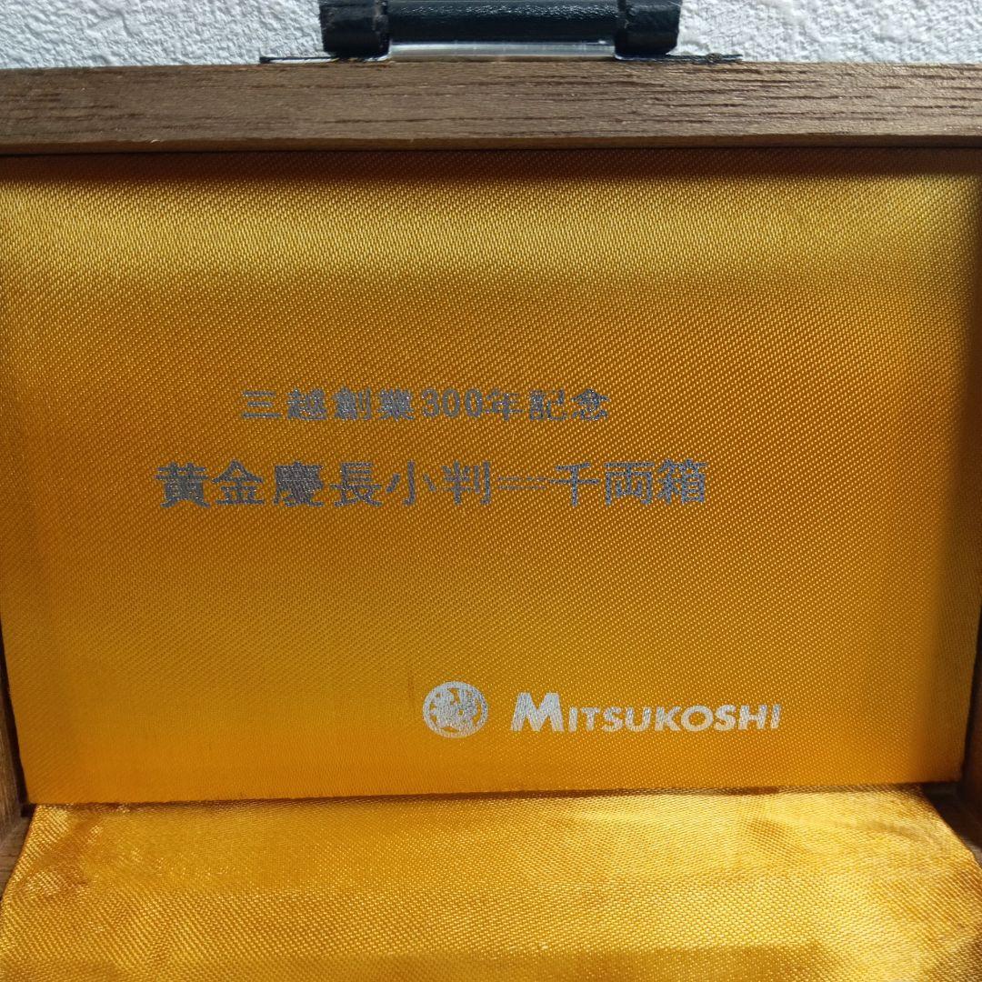 黄金慶長小判 千両箱 三越 創業300年記念 レプリカ 記念品