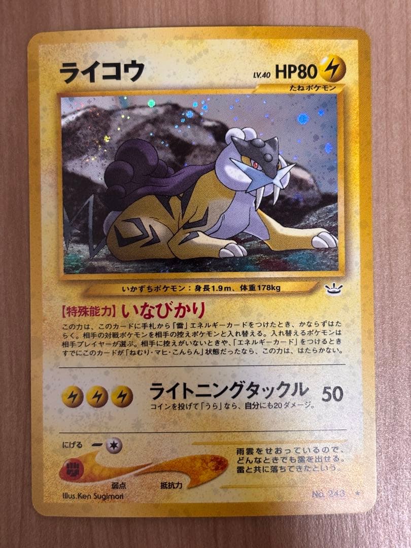 旧裏　美品ライコウ 拡張パック第3弾 めざめる伝説