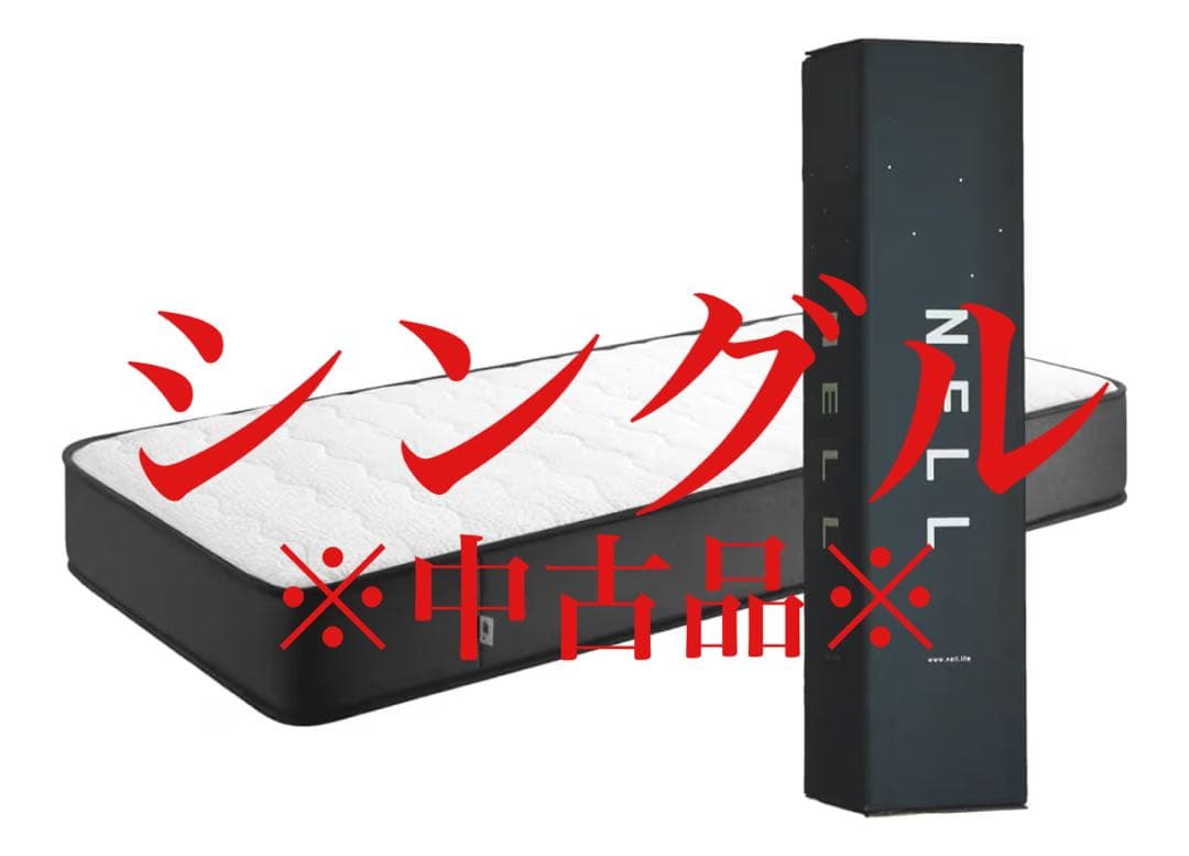 【中古品】NELL (ネル) マットレス [シングル] 高密度コイル