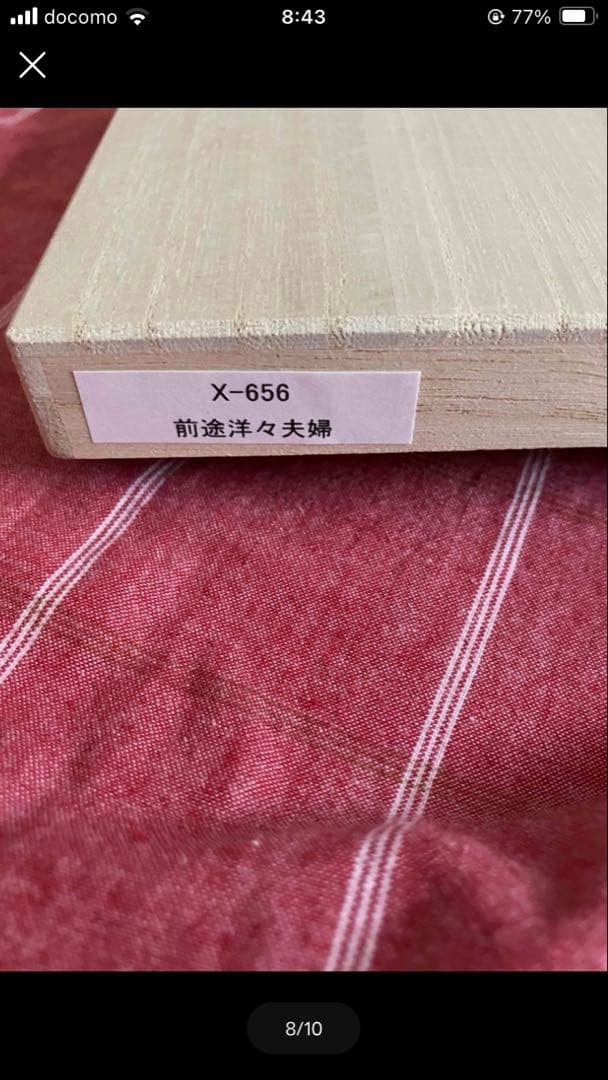 兵左衛門　前途洋々　けずり箸夫婦セット