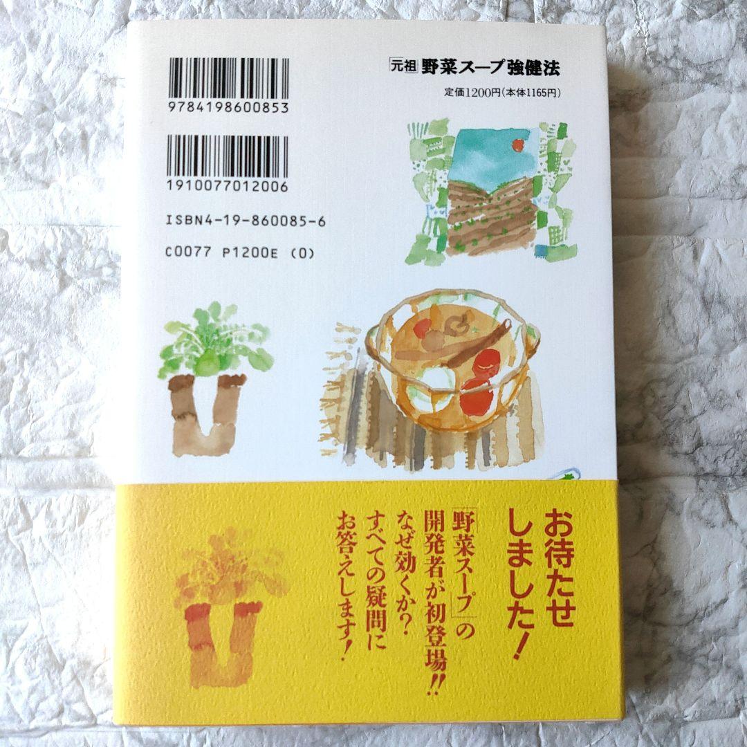 「元祖」野菜スープ強健法 : ガン細胞も3日で消えた!?　初版