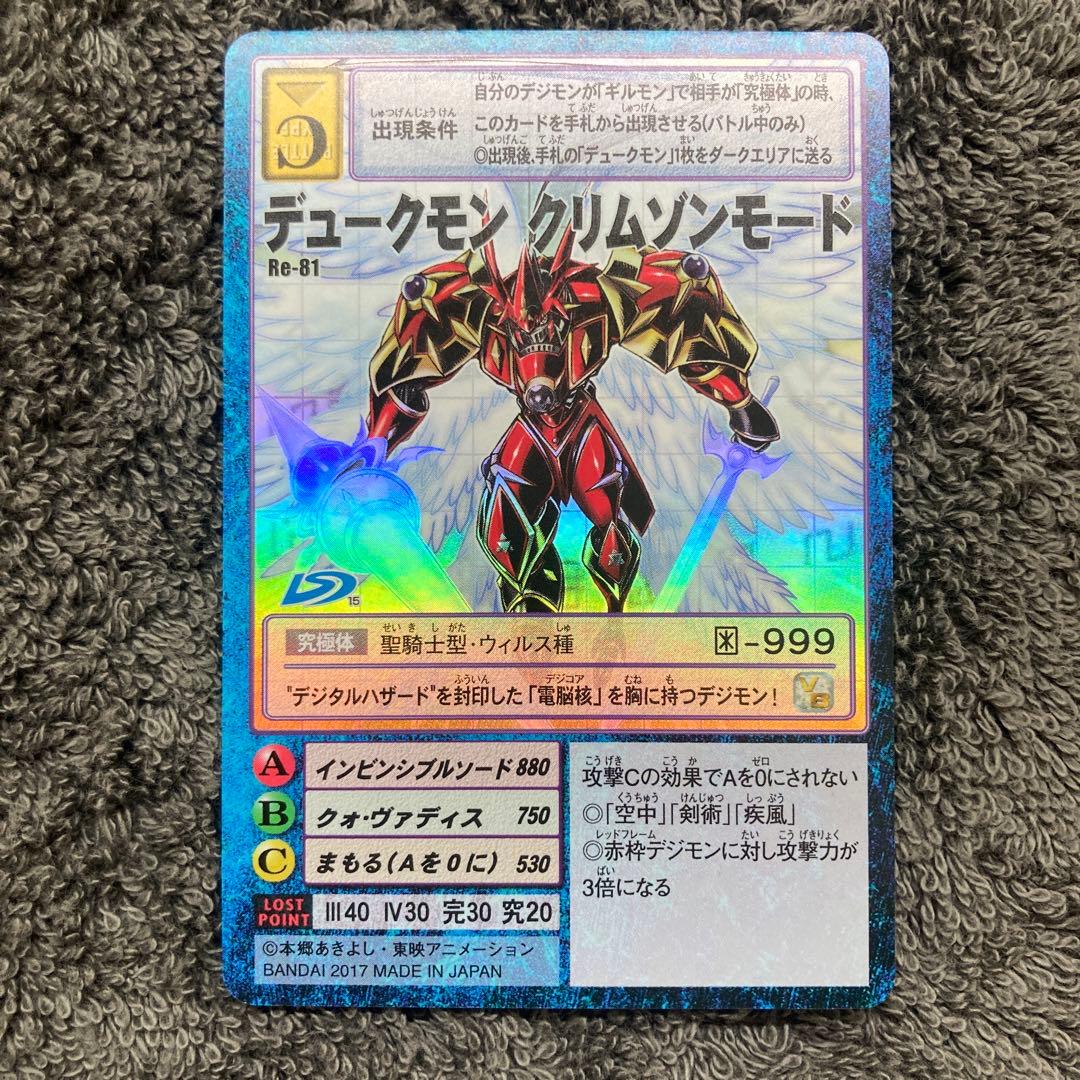 旧デジモンカード　デュークモン　クリムゾンモード Re-81