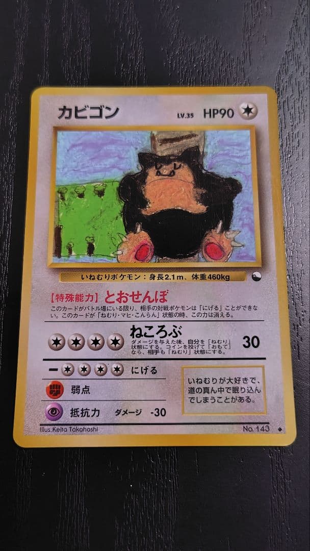 ポケモンカード旧裏 カビゴン ◆ 拡張シート第1弾