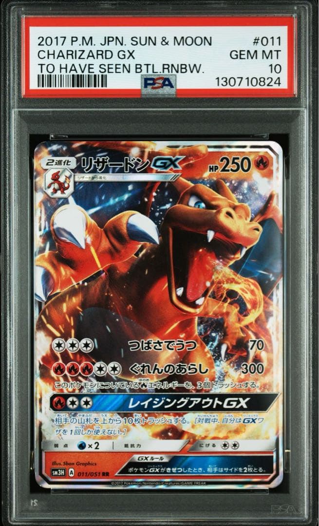 【PSA10】リザードンGX RR 「闘う虹を見たか」ポケモンカード