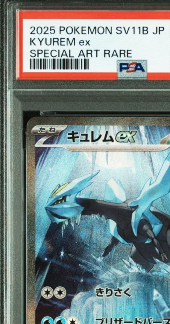 美品　キュレム SAR SV11B ブラックボルト 168/086　PSA10