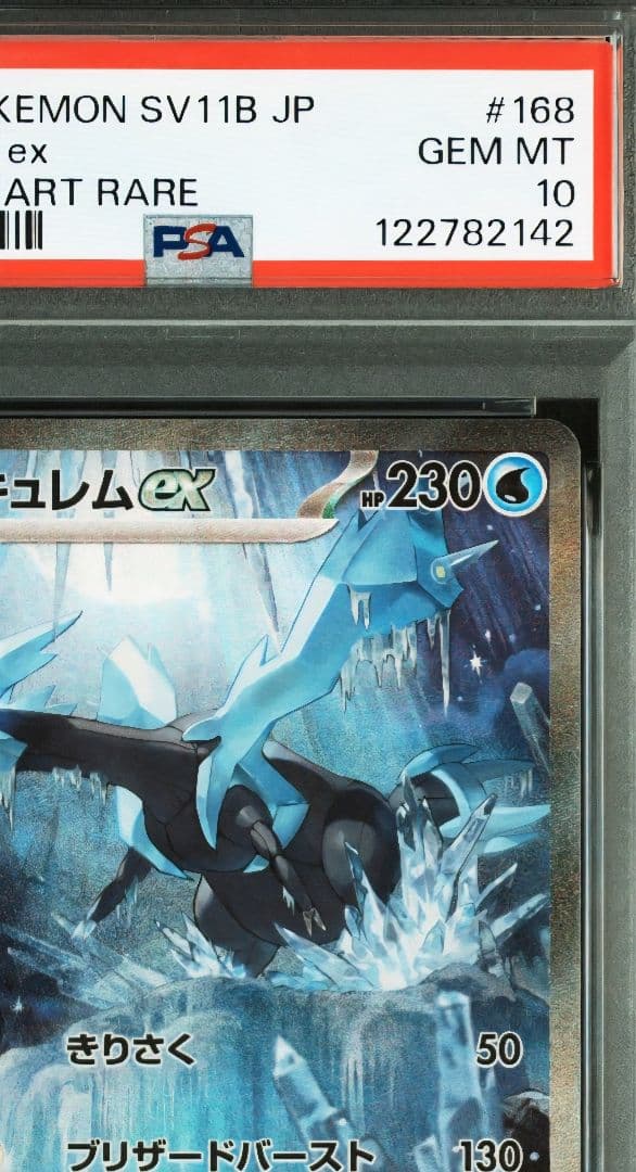 美品　キュレム SAR SV11B ブラックボルト 168/086　PSA10