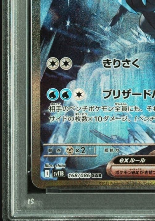 美品　キュレム SAR SV11B ブラックボルト 168/086　PSA10