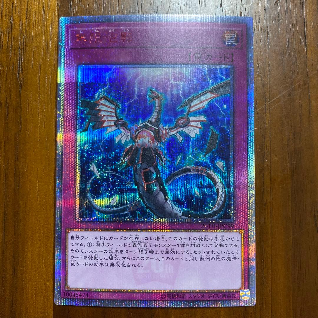 無限泡影[20TH-JPC99]20th アニバーサリーレジェンドコレクション