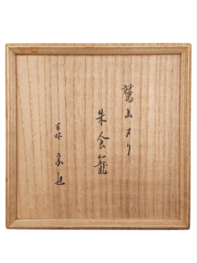 表千家【尋牛斎 書付】【山本象石】 『鷲山塗 朱塗 食籠』在花押 底部彫銘 共箱
