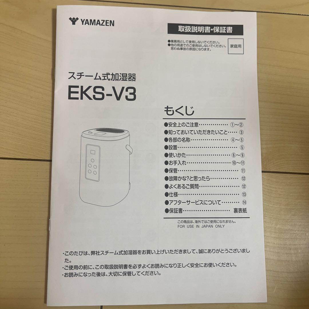 YAMAZEN　EKS-V3　スチーム加湿器