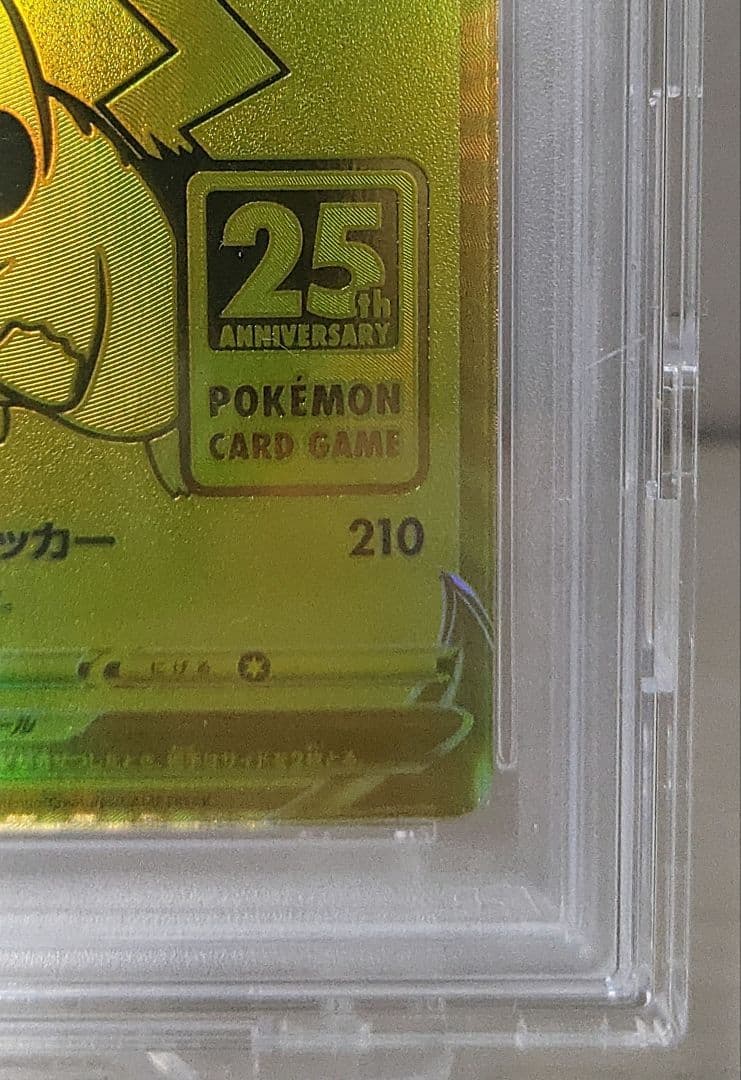 【PSA10】ピカチュウV 25th ゴールデン