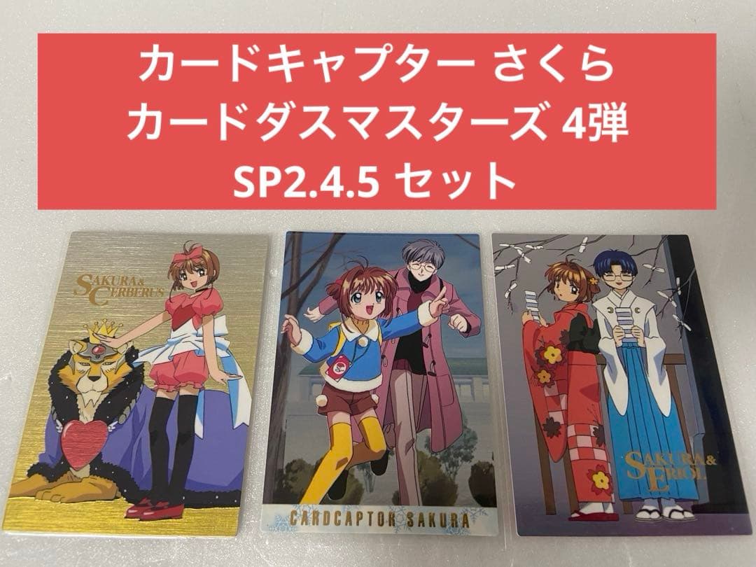 カードキャプターさくら カードダスマスターズ 4弾 SP2.4.5 セット