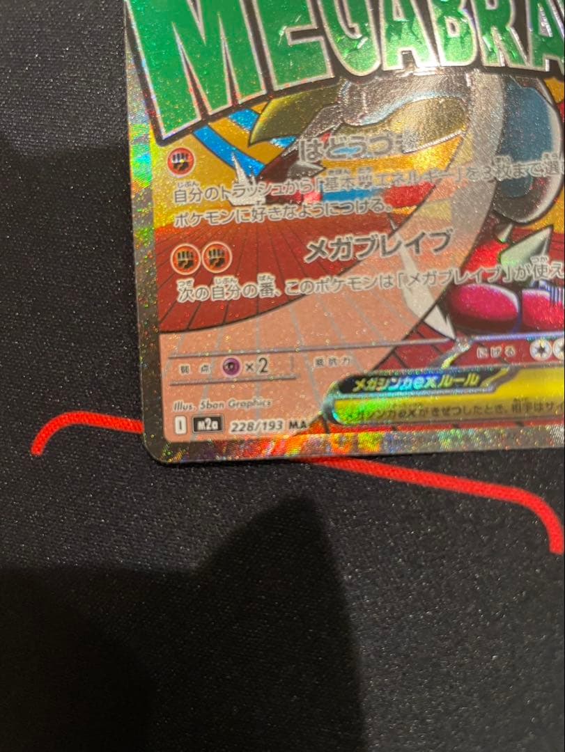 MEGAドリームex メガルカリオex MA エラーカード 中国語箔押し