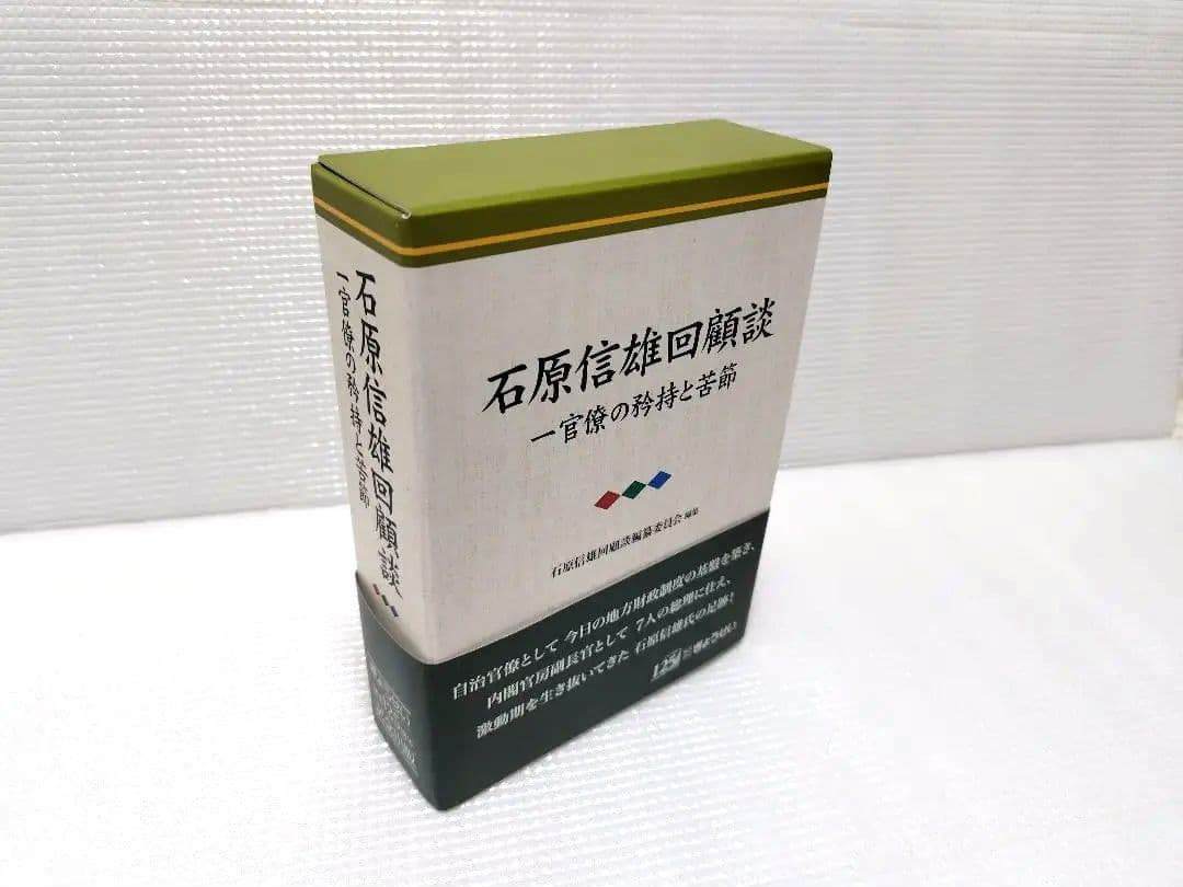 石原信雄回顧談一官僚の矜持と苦節(3巻セット)