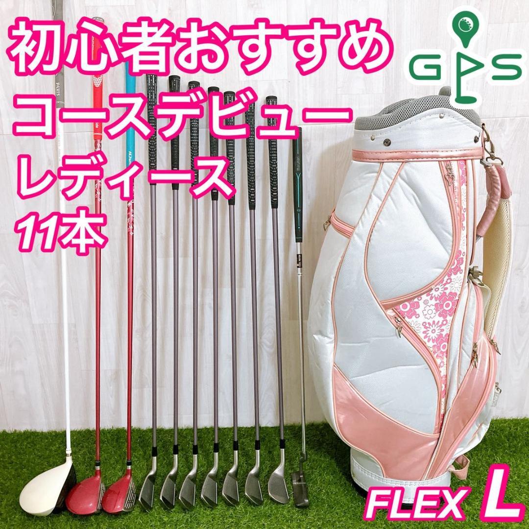 初心者向け レディースゴルフセット 11本 右 L コースデビュー
