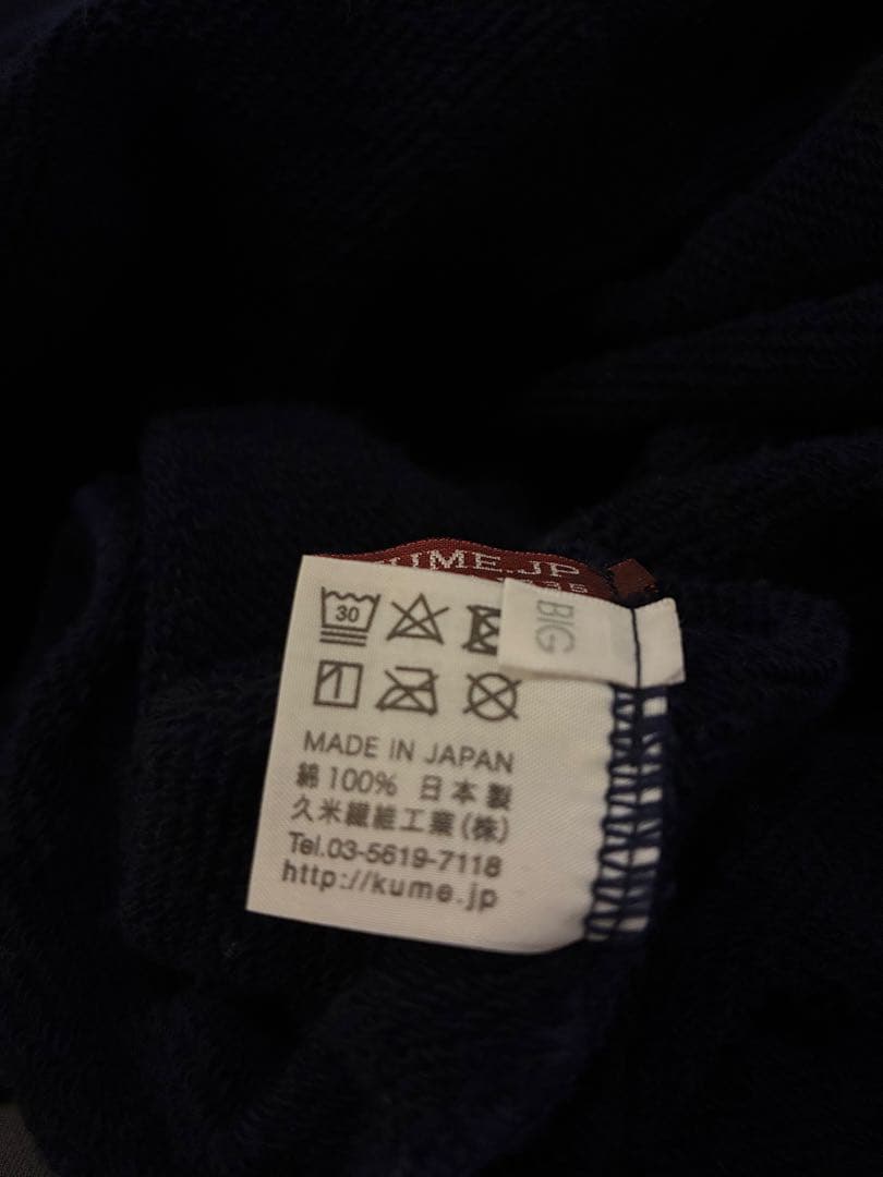 【久米繊維】ビッグタートルネックスウェット　紺