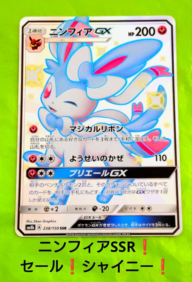 セール！ポケモンカード ニンフィアGX SSR ウルトラシャイニー ブイズ