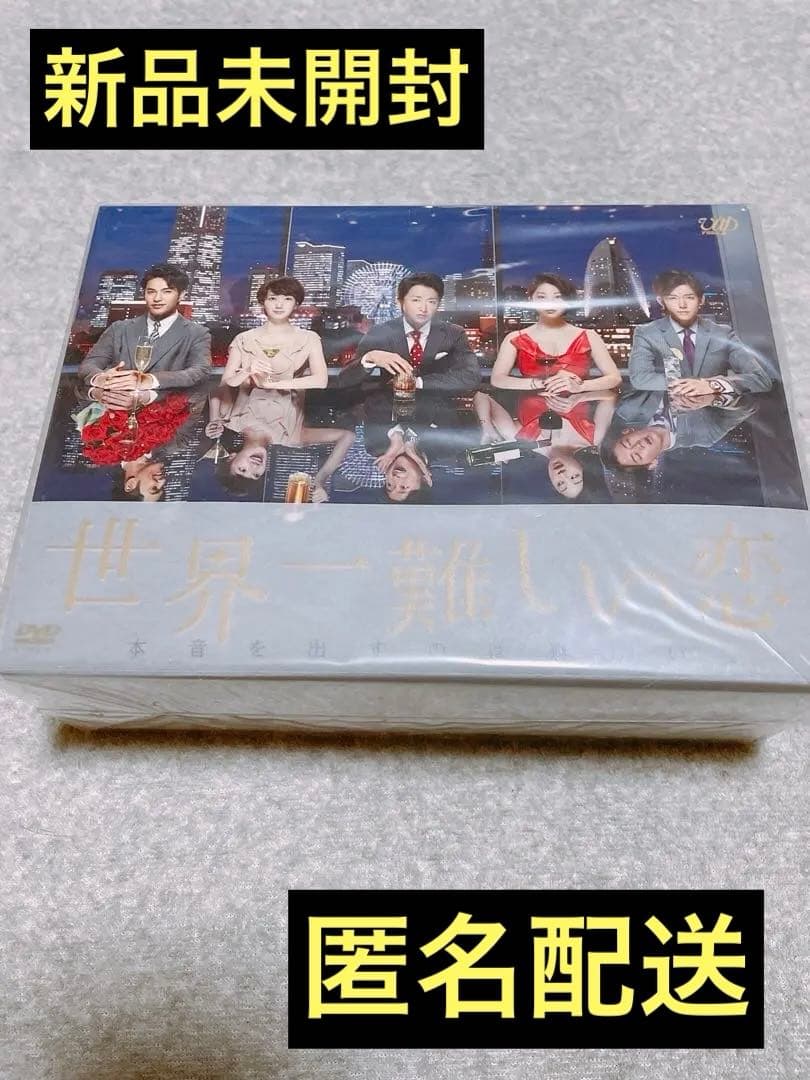 【新品】世界一難しい恋DVD-BOX初回限定版 鮫島ホテルズ特製タオル 初回特典