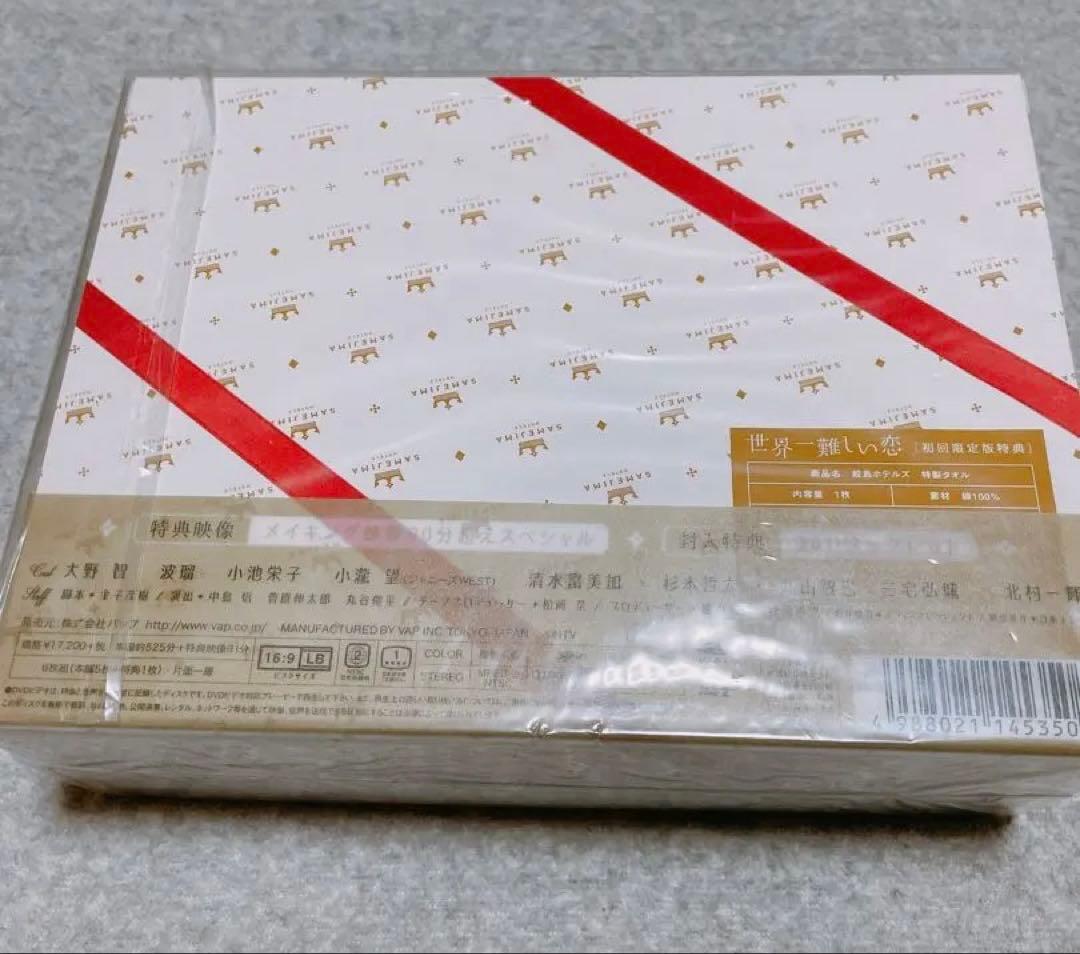 【新品】世界一難しい恋DVD-BOX初回限定版 鮫島ホテルズ特製タオル 初回特典