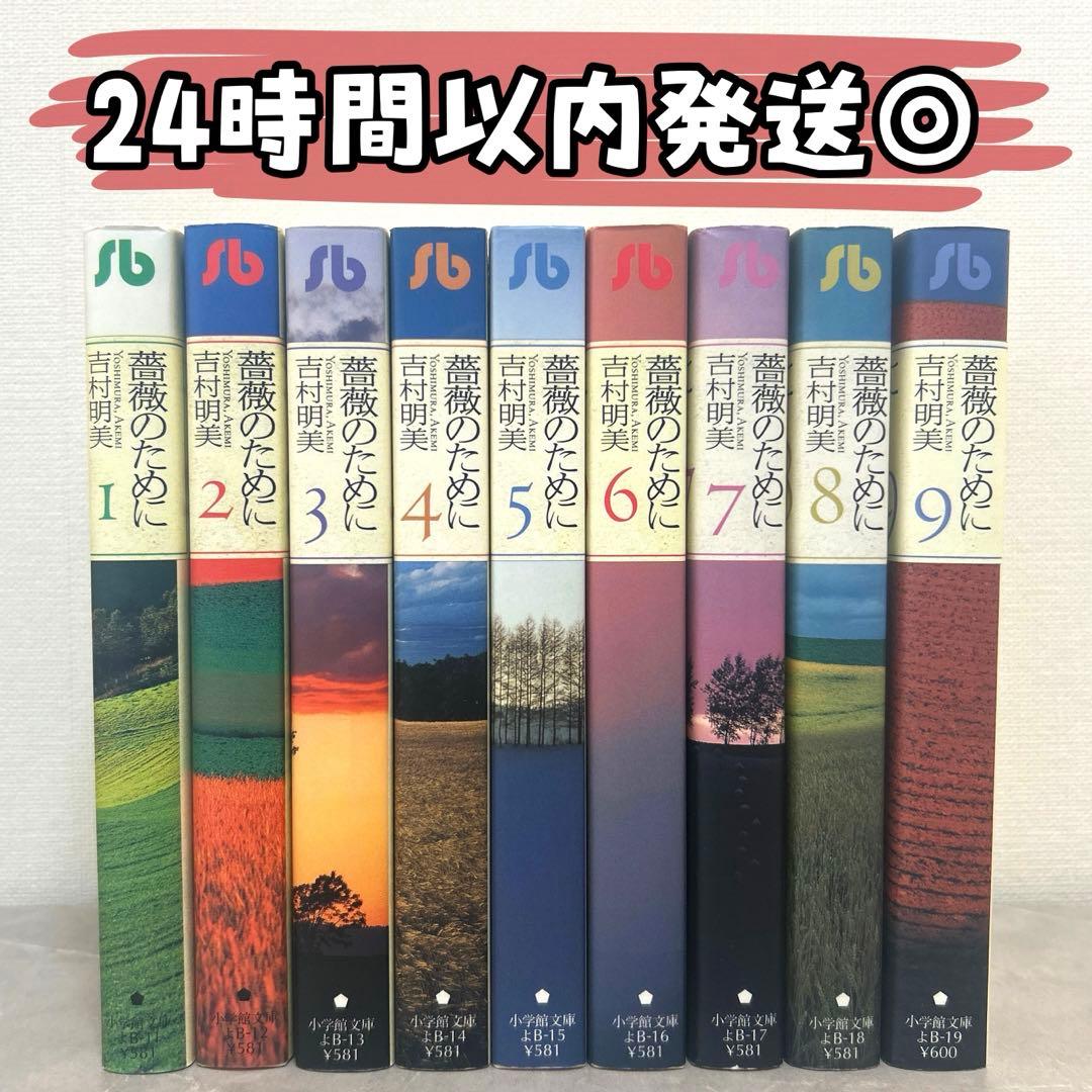 薔薇のために 文庫版 全巻セット