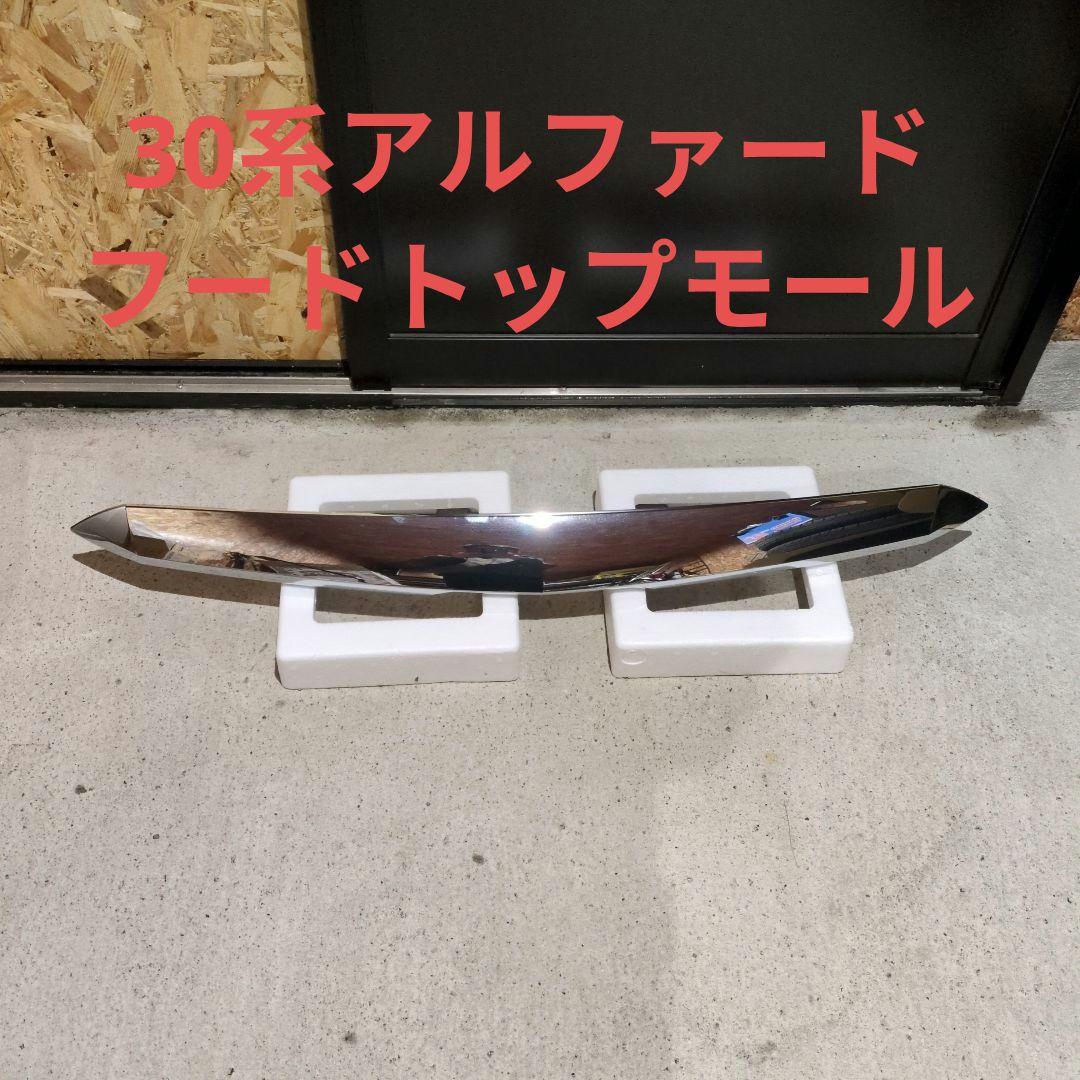 美品！！30系アルファード　トップモール