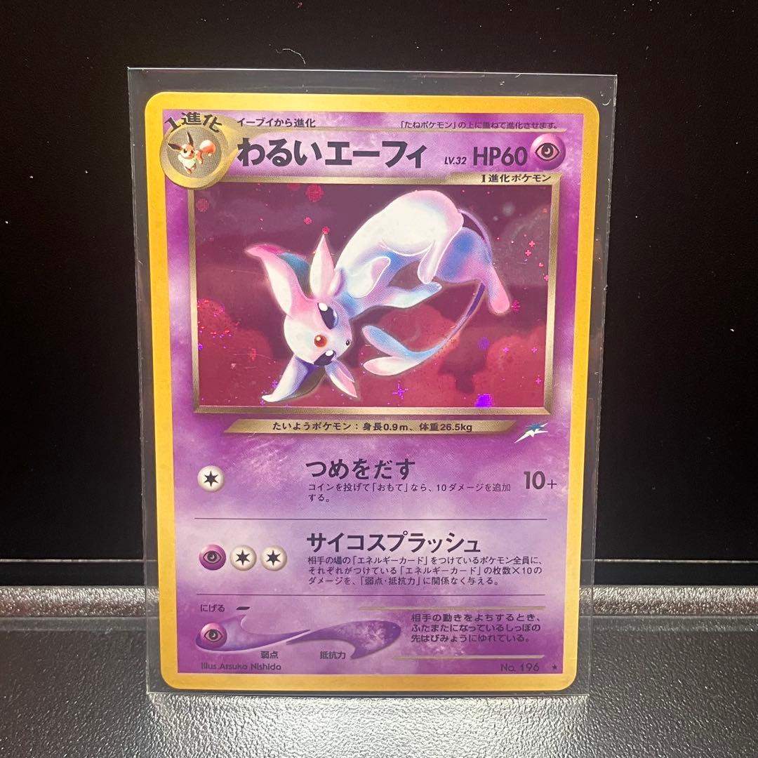 【極美品】わるいエーフィ 旧裏　渦巻きホロ　十字ホロ