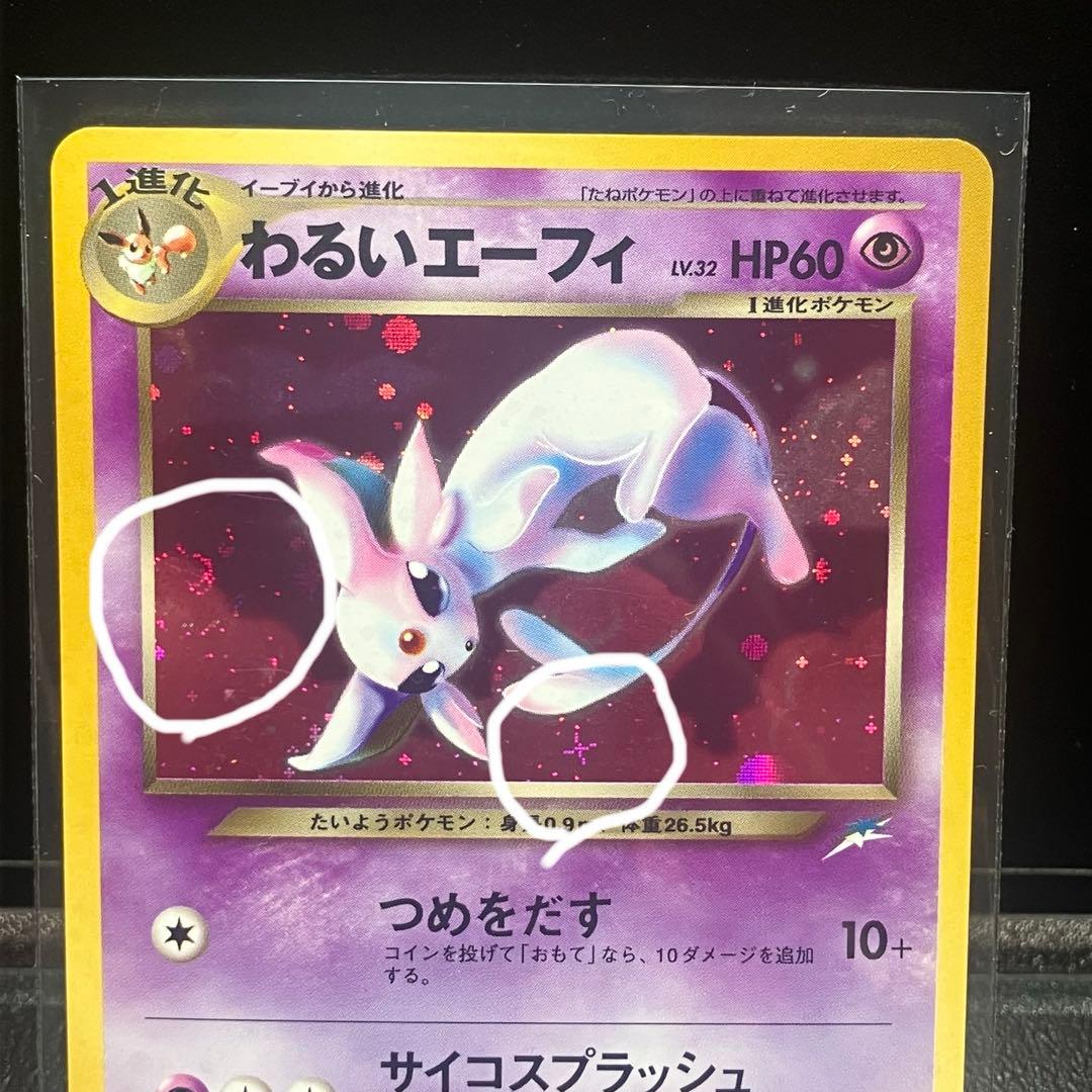 【極美品】わるいエーフィ 旧裏　渦巻きホロ　十字ホロ