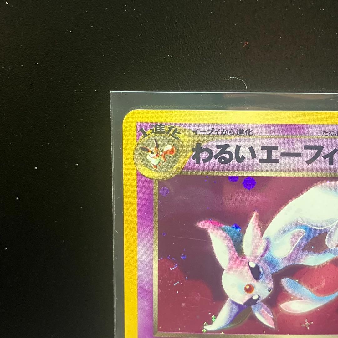 【極美品】わるいエーフィ 旧裏　渦巻きホロ　十字ホロ