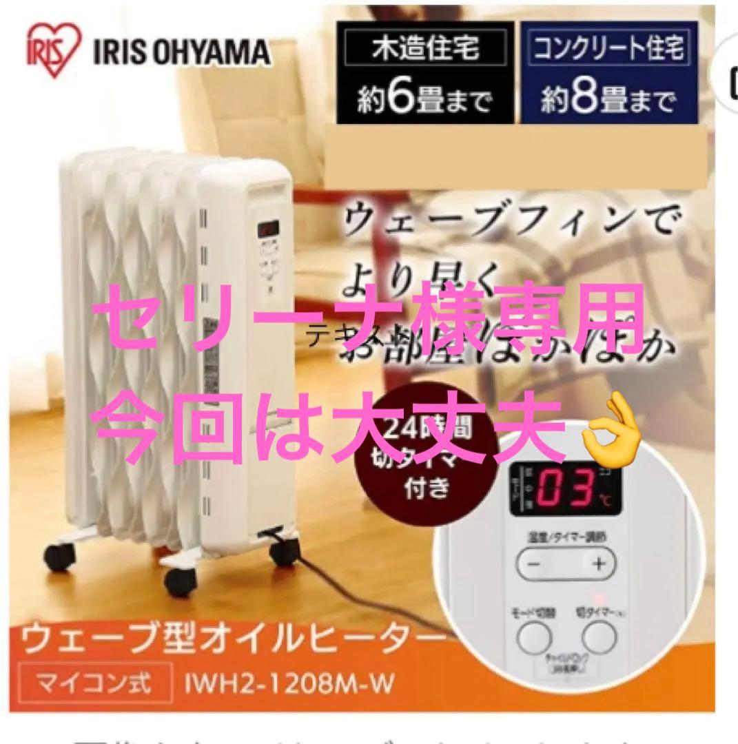 オイルヒーター ウェーブ型1200W 8畳 切タイマー付IWH2-1208M-W