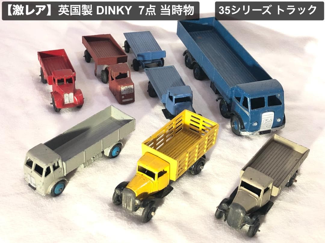 【激レア】英国製 DINKY TOYS トラック7点セット 35シリーズ 他