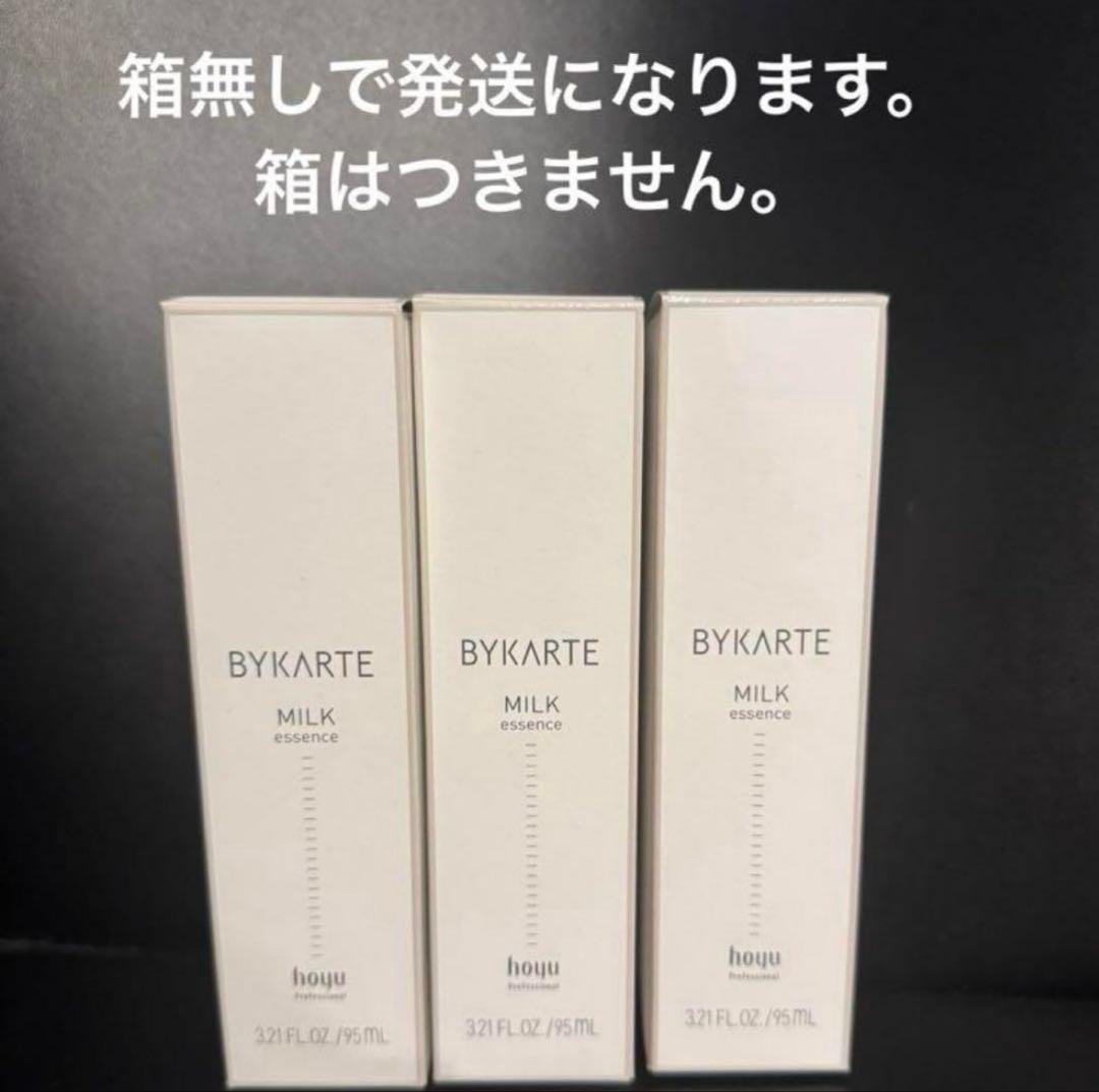 バイカルテ　ミルク　3本　トリートメント