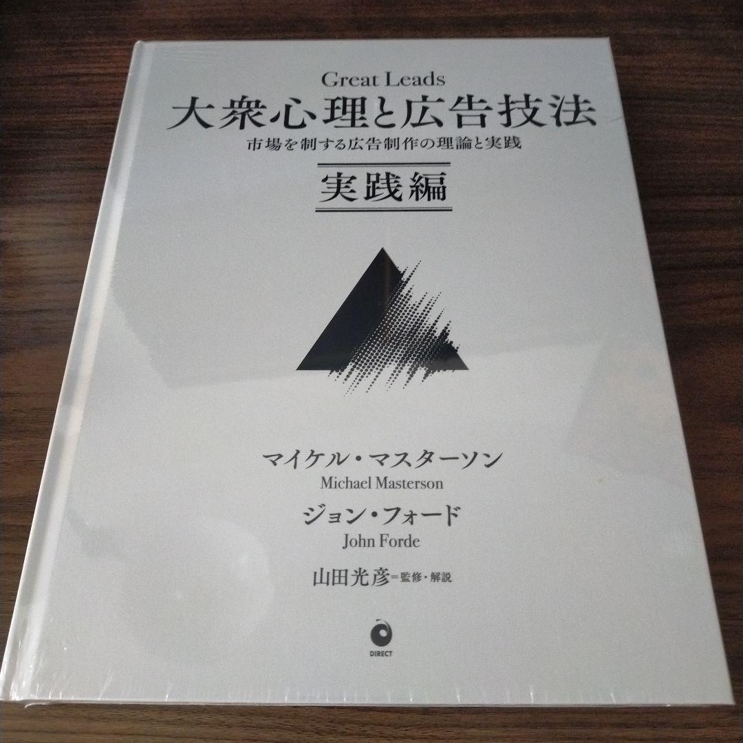 【週末価格※シュリンクあり】Great Leads 大衆心理と広告技法　実践編