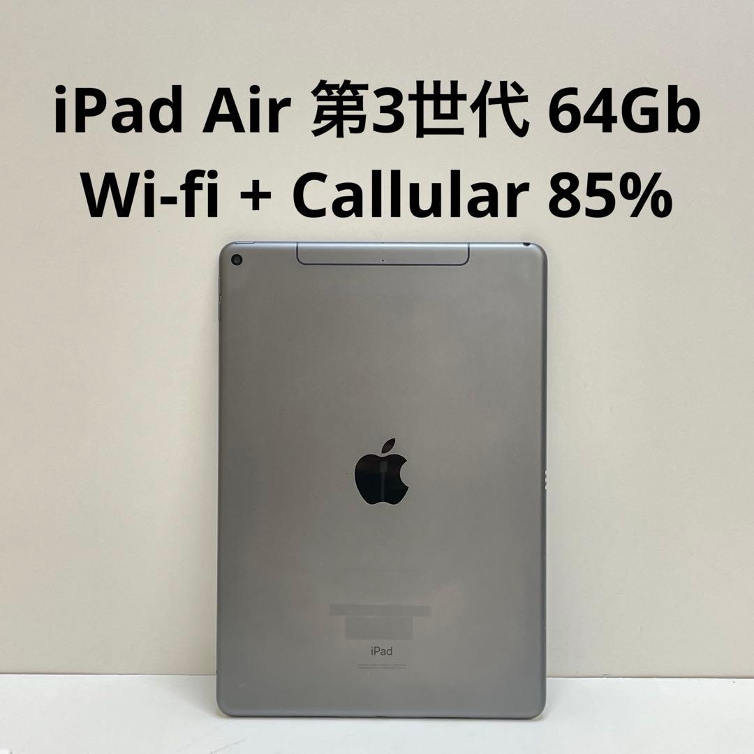 iPad Air 第3世代 64Gb Wi-Fi + Cellular 85%