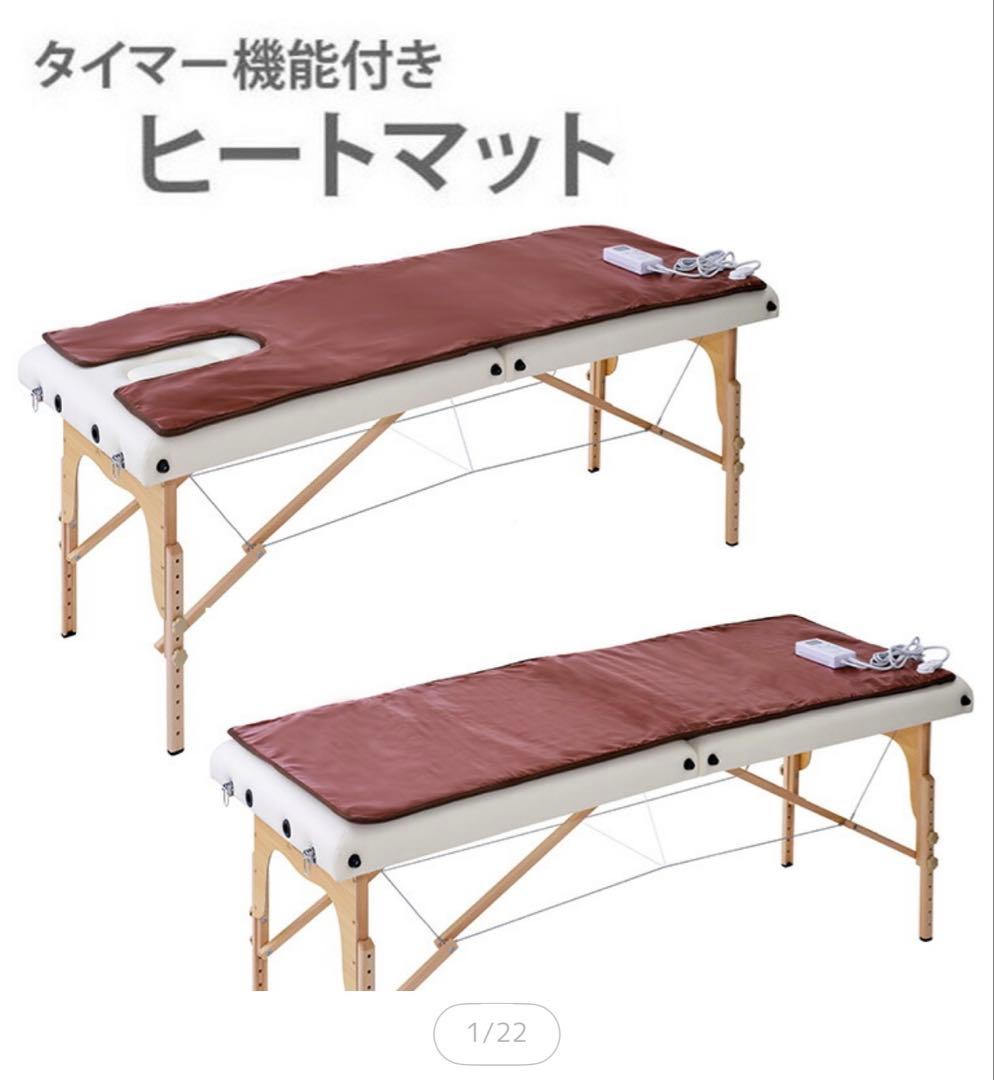 エステ、マッサージベッド用　ヒートマット