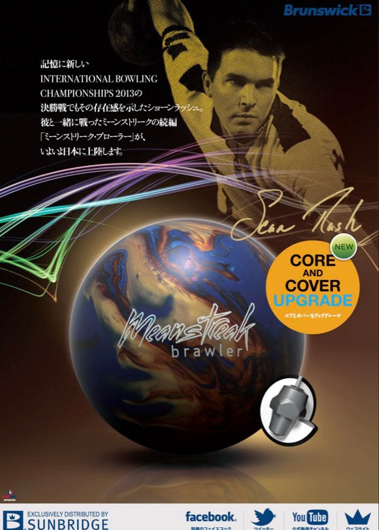 Meanstreak Brawler ボウリングボール